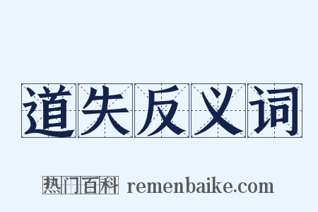 道失反义词是什么意思的图片